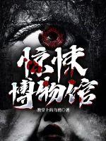 33小说网 惊悚博物馆