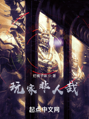 33小说网 玩家非人哉