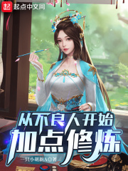 33小说网 从不良人开始加点修炼