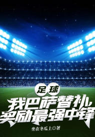 33小说网 足球：我巴萨替补，奖励最强中锋
