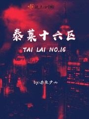 33小说网 泰莱十六区