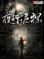 33小说网 夜行诡探