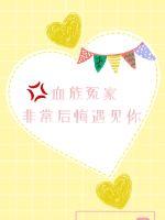 33小说网 血族冤家，非常后悔遇见你