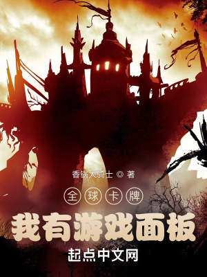33小说网 全球卡牌：我有游戏面板