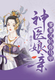 33小说网 神医娘亲爹爹又扒你马甲