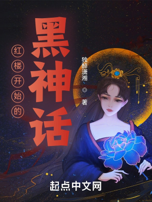 33小说网 红楼开始的黑神话