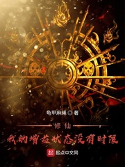 33小说网 修仙！我的增益状态没有时限