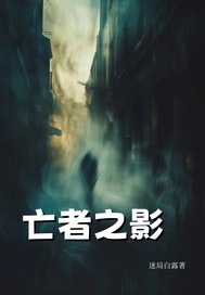 33小说网 亡者之影