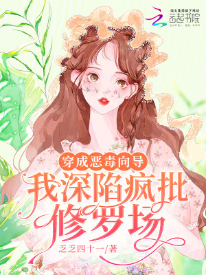33小说网 穿成恶毒向导，我深陷疯批修罗场