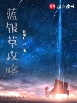 33小说网 蓝银草攻略