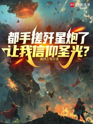 33小说网 都手搓歼星炮了，让我信仰圣光？
