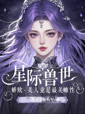 33小说网 星际兽世：娇软美人竟是最美雌性