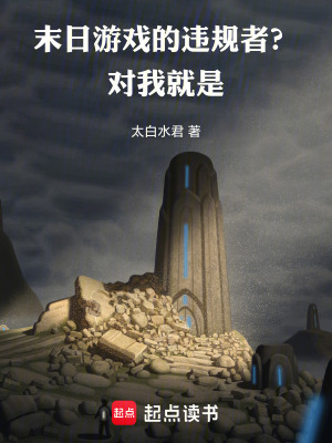 33小说网 末日游戏的违规者？对，我就是！
