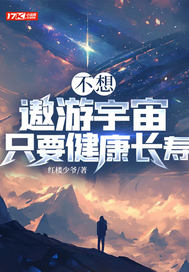 33小说网 不想遨游宇宙只要健康长寿
