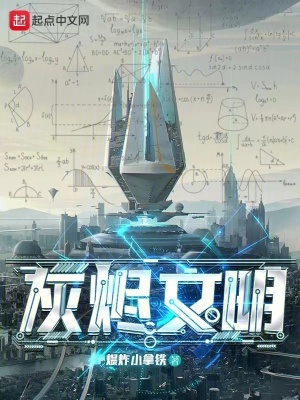 33小说网 灰烬文明