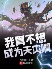 33小说网 我真不想成为天灾啊