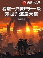 33小说网 吞噬一只丧尸升一级，末世？这是天堂！