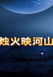 33小说网 烛火映河山