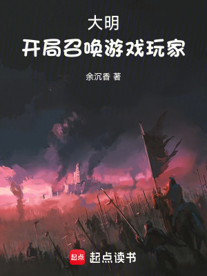 33小说网 大明：开局召唤游戏玩家