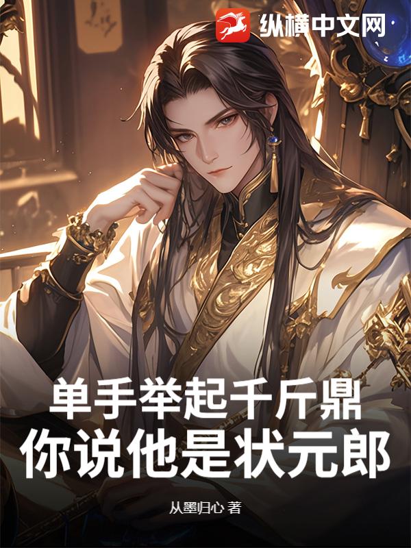 33小说网 单手举起千斤鼎，你说他是状元郎？