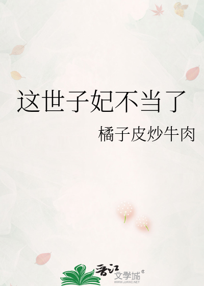 33小说网 这世子妃不当了