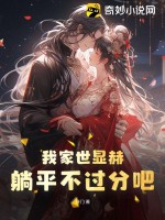 33小说网 我家世显赫，躺平不过分吧！