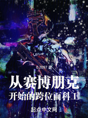 33小说网 从赛博朋克开始的跨位面科工