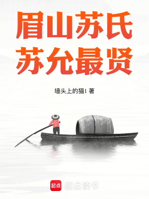 33小说网 眉山苏氏，苏允最贤