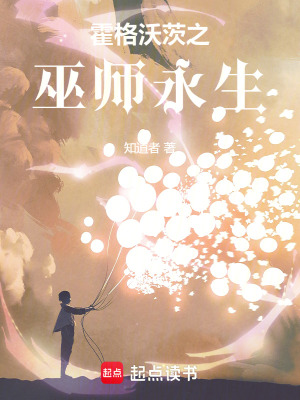 33小说网 霍格沃茨之巫师永生