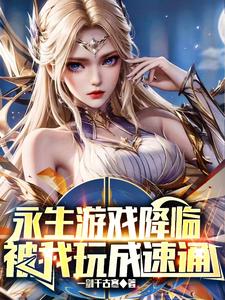 33小说网 永生游戏降临，被我玩成了速通