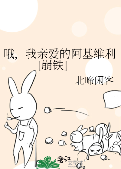33小说网 哦，我亲爱的阿基维利[崩铁]