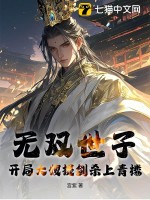 33小说网 无双世子：开局大嫂提剑杀上青楼！