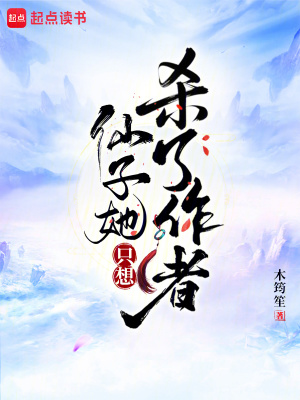 33小说网 仙子她只想杀了作者