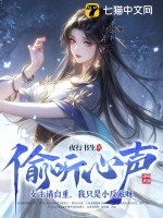 33小说网 偷听心声：女主请自重，我只是小反派呀