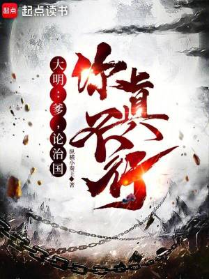 33小说网 大明：爹，论治国，你真不行