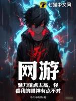 33小说网 网游：魅力值点太高，怪看我的眼神有点不对