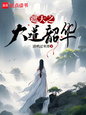 33小说网 遮天之大道韶华
