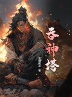 33小说网 吞神塔