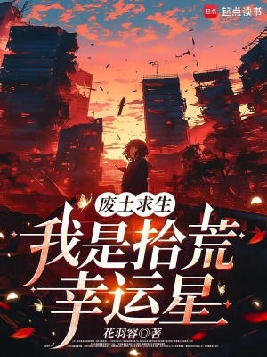 33小说网 废土求生，我是拾荒幸运星