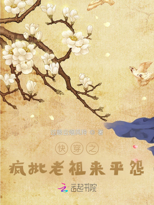 33小说网 快穿：有怨气？疯批老祖帮你逆袭