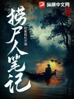 33小说网 捞尸人笔记