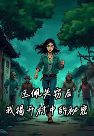 33小说网 玉佩失窃后我揭开村中秘密