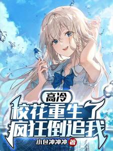 33小说网 高冷校花重生了，疯狂倒追我