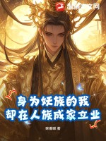 33小说网 身为妖族的我，却在人族成家立业