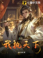 33小说网 我执天下