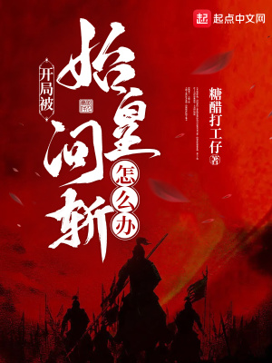 33小说网 开局被始皇问斩怎么办？