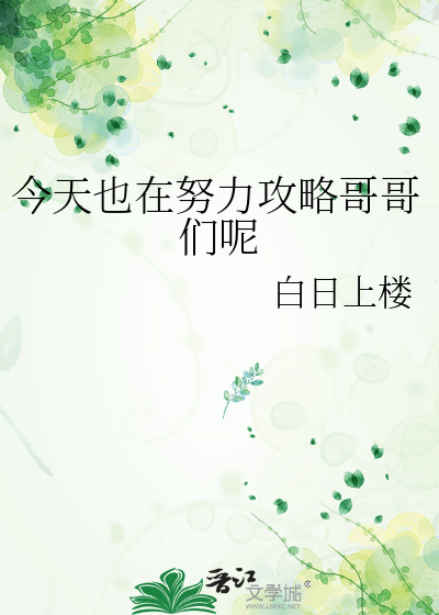 33小说网 今天也在努力攻略哥哥们呢
