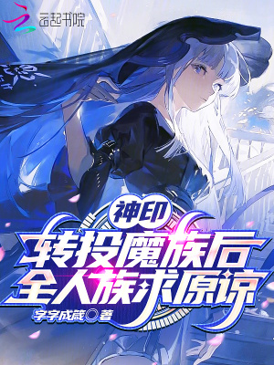 33小说网 神印：转投魔族后，全人族求原谅