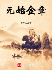 33小说网 元始金章