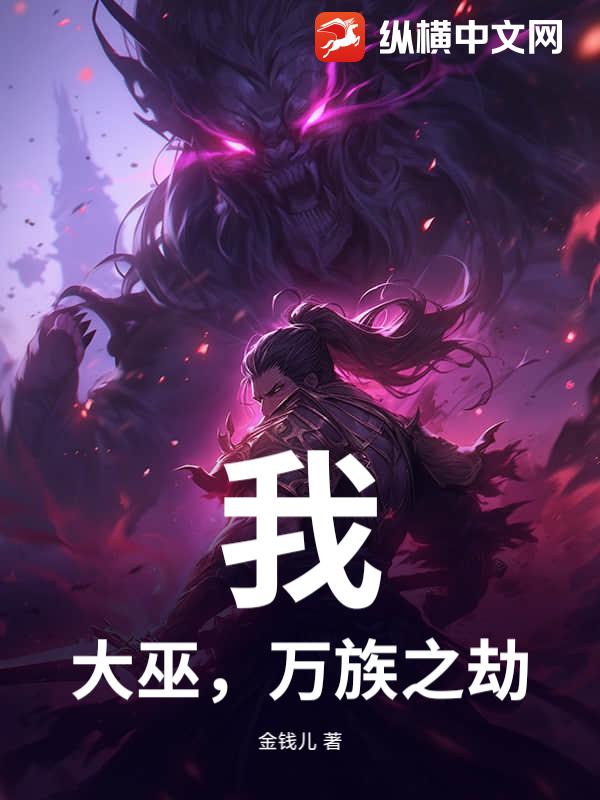 33小说网 我，大巫，万族之劫！